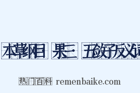 本草纲目·果三·五敛子反义词是什么意思的图片